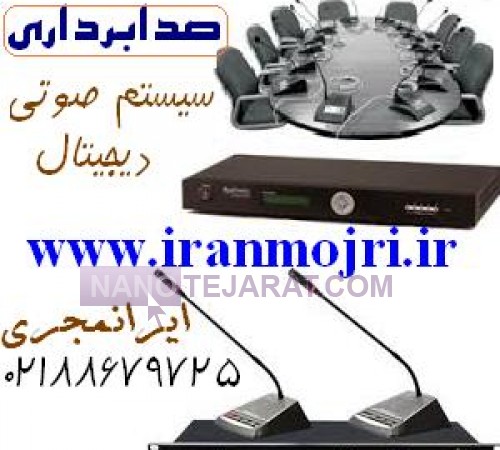 ایرانمجری تجهیزات صدابرداری و سیستم صوتی سالنها